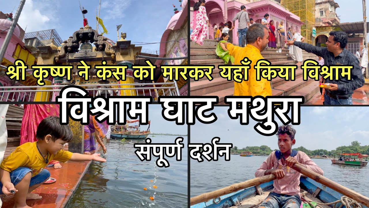 “मथुरा” का सबसे प्रमुख घाट जहां श्री कृष्ण ने कंस का वध करके विश्राम किया | Vishram ghat mathura