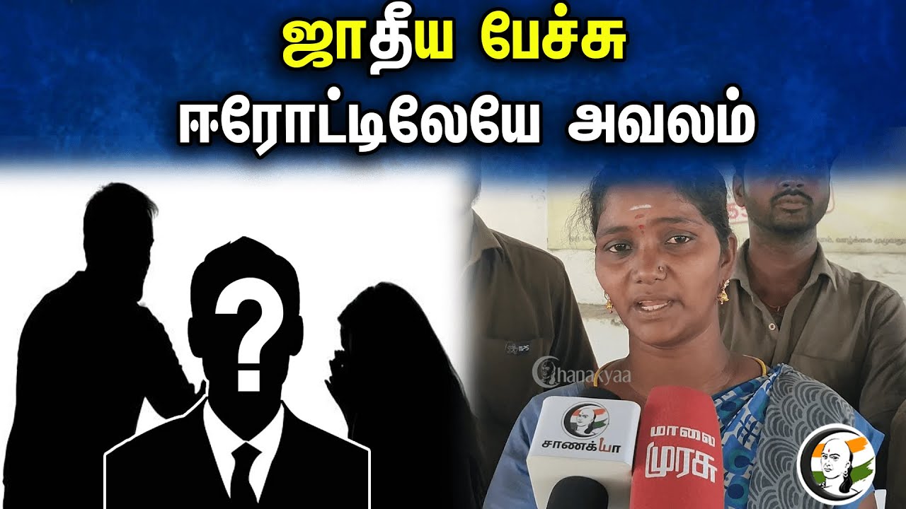 ஜாதீய பேச்சு ஈரோட்டிலேயே அவலம் | Erode