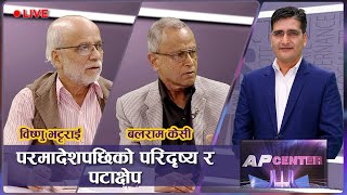 राष्ट्रपतिलाई महाअभियोग लगाउनुपर्छ- केसी,प्रधानमन्त्रीको शपथ पनि अदालतमै गरे भो- भट्टराई | AP CENTER