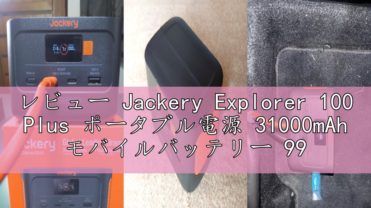 レビュー Jackery Explorer 100 Plus ポータブル電源 31000mAh モバイルバッテリー 99.2Wh/128W 飛行機に持ち込みが可能 リン酸鉄 小型 1.8時間でフル充電