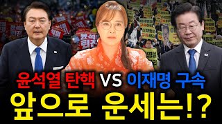 윤석열 탄핵 VS 이재명 구속 , 앞으로 펼쳐질 운세는,,?말년운이 좋은 사주,대운이 들어온다!?윤석열 사주…