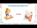 Словарный диктант  3 класс  УМК "Школа России"