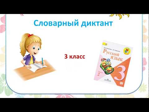 Словарный диктант 3 класс УМК "Школа России"