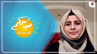 الفنانة التشكيلية والنحاته أمل فضل ضيفة على برنامج صباحكم أجمل