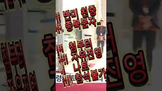 빨갱이는 첨부터 자유진영동맹 나토 참석 불가능!!