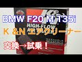 BMW F20 M 135i K &Nエアクリーナー　交換→試乗！