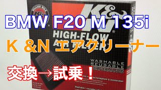 BMW F20 M 135i K &Nエアクリーナー　交換→試乗！