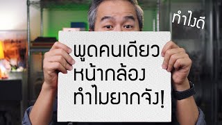 พูดคนเดียวหน้ากล้อง ทำไมยากจัง ลองวิธีที่ผมใช้ดูไหม?