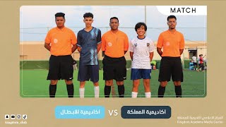مباراة اكاديمية المملكة ضد الابطال 🔥⚽️| الكابتن محمد احمد جابر