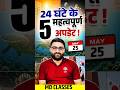 Chandrayaan से लेकर हीटवेव तक - Exam की पूरी तैयारी! 📚 #DailyNews #Railway