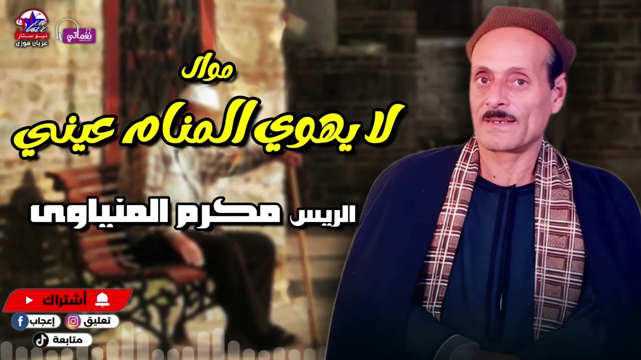 لا يهوي المنام عيني - مكرم المنياوي