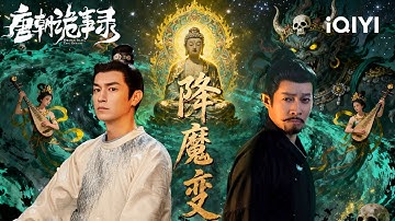 Strange Tales of Tang Dynasty II🏮Demon King Escapes The Mural, Terror In The Temple! 🖼️👹|iQIYI