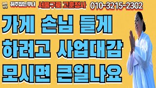 [구로용한점집] 가게 손님 들게 하려고 사업대감 모시면 큰일나요