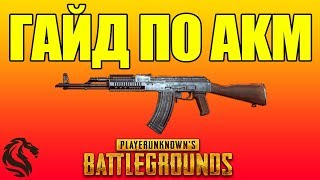 ГАЙД ПО АКМ в PLAYERUNKNOWN'S BATTLEGROUNDS