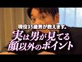 現役35歳男が教えます。『実は男が見てる顔以外のポイント』