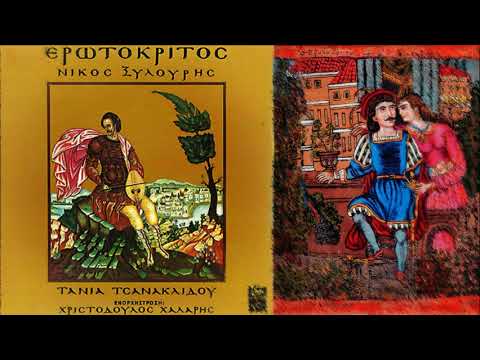 ΕΡΩΤΟΚΡΙΤΟΣ - Νίκος Ξυλούρης,Τάνια Τσανακλίδου (Χριστόδουλου Χάλαρη)