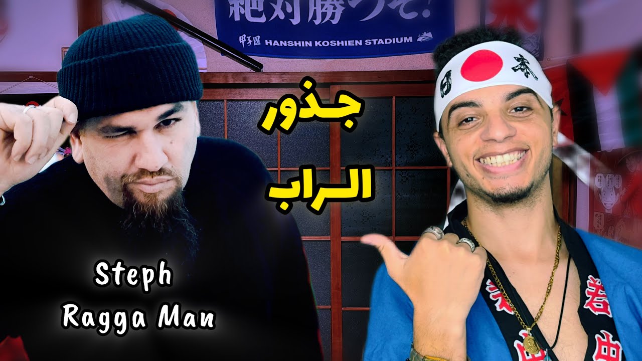 L7ma9 x Steph Ragga Man STREAM 🏆 كيفاش الجيل الأول أثر فالراب المغربي ...