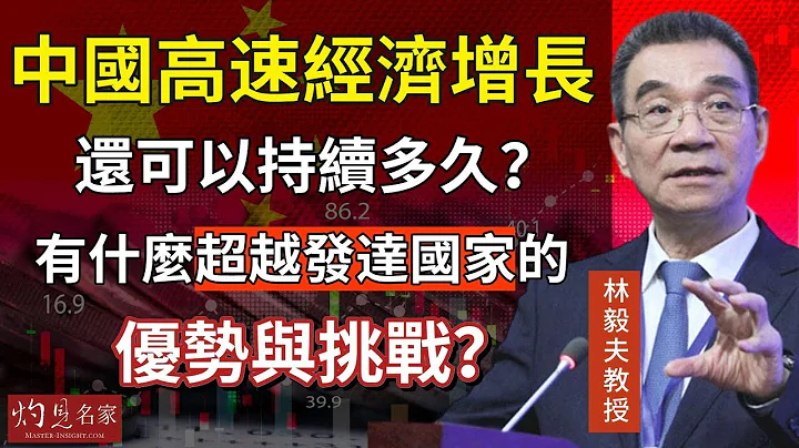 【字幕】林毅夫教授：中國高速經濟增長還可以持續多久？有什麼超越發達國家的優勢與挑戰？《名家演講錄》（2023-11-23） - 天天要聞