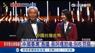 中國演員涂們在金馬獎喊中國台灣 網紅蔡阿嘎爆粗口嗆：別吃豆腐｜記者 許少榛｜【LIVE大現場】20181118｜三立新聞台