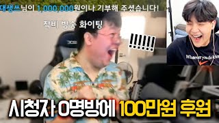 시청자 0명방에 100만원 후원하고 반응보기 ㅋㅋㅋㅋㅋㅋ