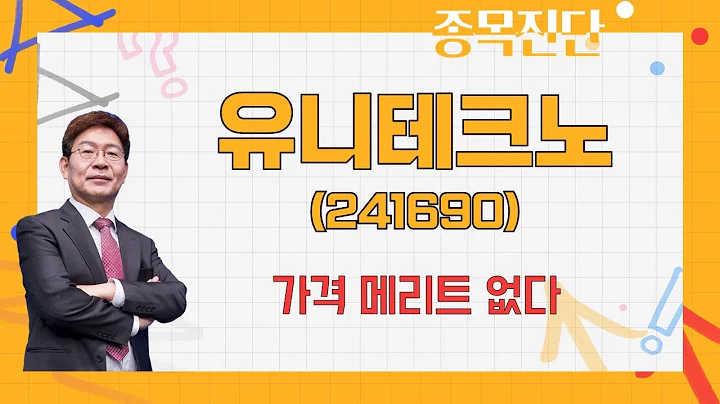 자동차 부품주로 보자면 주가 비싸다 / 유니테크노(241690) [박준현 운용역_나만 믿고 따라와]