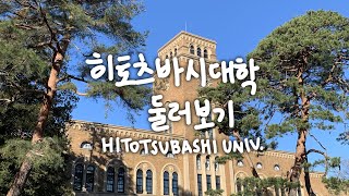 히토츠바시대학 캠퍼스 둘러보기 vlog