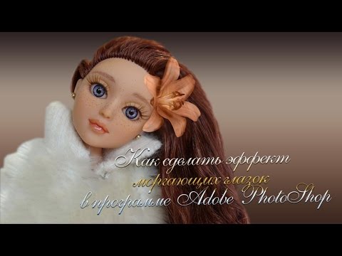 Как сделать эффект моргающих глазок в программе PhotoShop