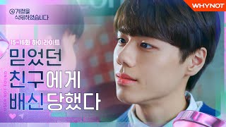 En Ep15-16 Highlight Preview The Secrets Out User Not Found Every Frisat, 6Pm On Watcha