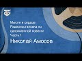 Николай Амосов. Мысли и сердце. Радиопостановка по одноименной повести. Часть 1 (1986)