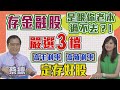 【自由女神邱沁宜】存金融股是跟老本過不去？！高殖利率是假象？蔡總嚴選3檔高毛利率高殖利率定存好股。