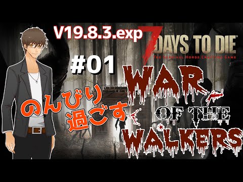 【7 Days to Die:War_of_the_Walkers】#01:のんびり過ごしたい気持ち【伊坂依琴/Vtuber】