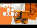 pray.【購入動画】HERMES エルメス で香水✨を購入❣️