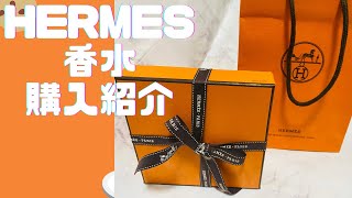 pray.【購入動画】HERMES エルメス で香水✨を購入❣️
