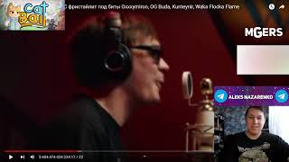 картинка: Слава КПСС фристайлит под биты Oxxxymiron, OG Buda, Kunteynir, Waka Flocka Flame - Реакция/FFM