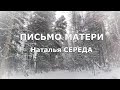 ПИСЬМО МАТЕРИ - Наталья СЕРЕДА (муз. П. Андреенко, сл. С. Целых)