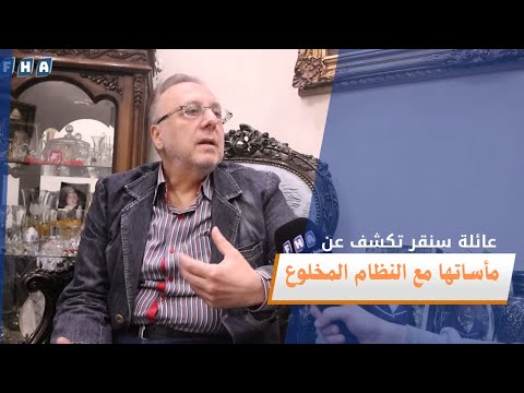 عائلة سنقر تكشف عن مأساتها مع نظام الأسد المخلوع في دمشق 