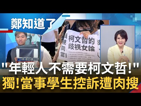 年輕就得支持你？凱道舉牌"不需要柯文哲"戳到痛柯痛處？被抹黑"職業學生"還遭肉搜 當事學生上火線訴"不敢看留言"：年輕人一定得支持柯文哲？｜呂惠敏主持｜【鄭知道了 完整版】20230719｜三立新