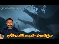 مراجعة الموسم الثامن و الأخير لمسلسل GAME OF THRONES مع الحرق مراجعة الموسم الثامن و الأخير لمسلسل GAME OF THRONES مع الحرق