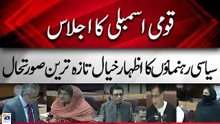 Pakistan National Assembly Session | khalid maqbool siddiqui | azam nazeer tarar