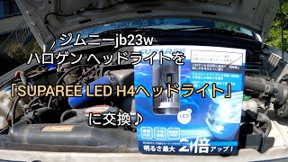 ジムニーjb23w LEDヘッドライト交換