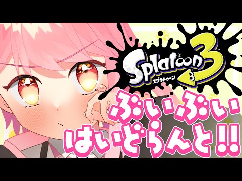 【スプラ3】突出した温厚さの女【新人VTuber/堂々御前やよい】