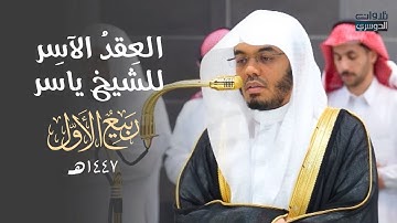 العِقدُ الآسِرْ لتلاوات الشيخ ياسر الدوسري | تلاوات شهر ربيع الأول لعام 1447هـ من الحرم المكي
