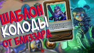 картинка: Hearthstone РЛТ - Колода от Близзард Шаблон Жреца ''Пробуждение Хранителя'' (КД#81)