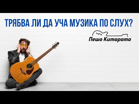 Видео: Трябва ли първо да науча акорди на китара?