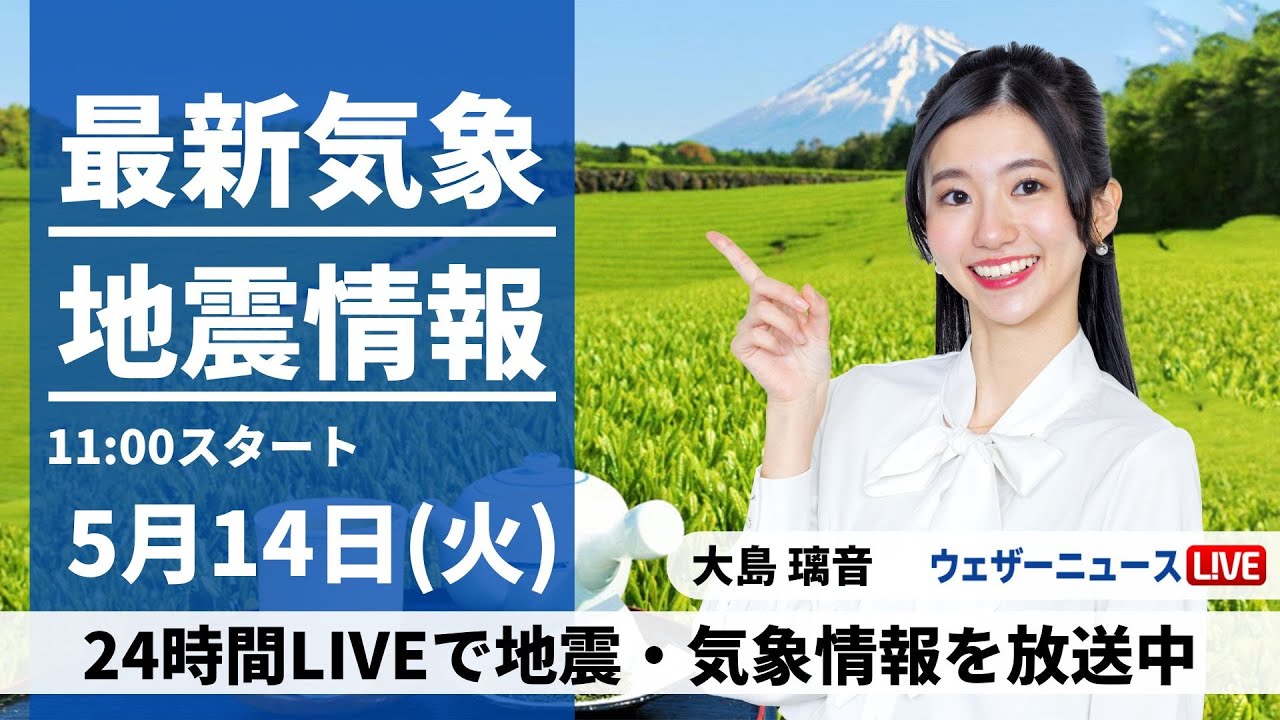 LIVE】最新気象・地震情報 2024年5月14日(火)/全国的に晴れる所が多い