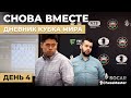 Снова вместе. Дневник кубка мира, день 4