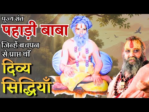 Saint Pahadi Baba who had received amazing divine powers since childhood #shrirajendradasjimaharaj