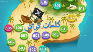 كلمات كراش المرحلة 601 602 603 604 605 606 607 608 609 610 $$ Kalimat krash