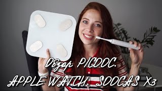 Обзор весы PICOOC | Apple Watch 4 | Xiaomi Soocas X3