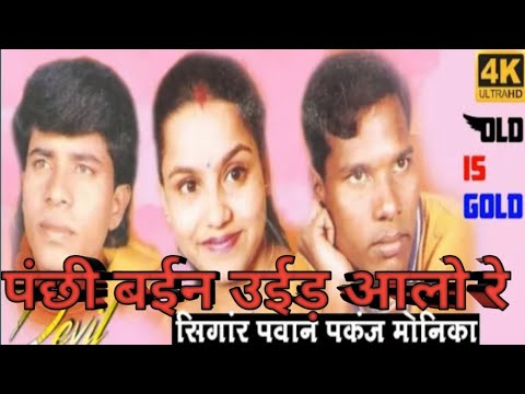       Old Nagpuri SongSinger Monika Pawan Pankaj Roy Amrit Vlog no1